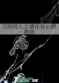 《刀劍同人之請在背後擁抱我》