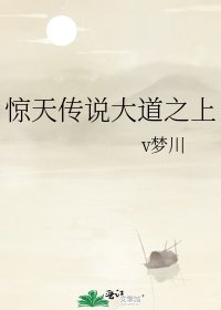 《驚天傳說大道之上》
