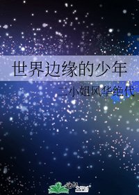 《世界邊緣的少年》