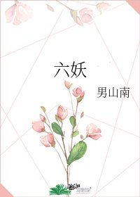 《六妖》