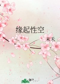 《緣起性空》