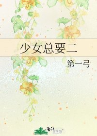 《少女總要二》