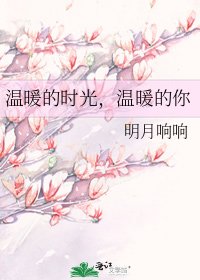 《溫暖的時光,溫暖的你》