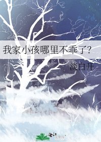 《我家小孩哪裡不乖了?》