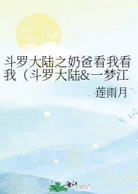 《斗羅大陸之奶爸看我看我(斗羅大陸&一夢江湖)》
