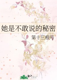 《她是不敢說的秘密》