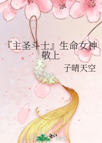 《『主聖鬥士』生命女神敬上》