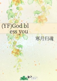 《(YF)God bless you》