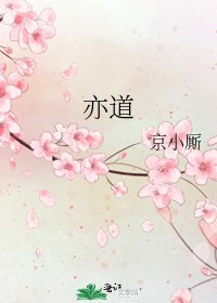 《亦道》