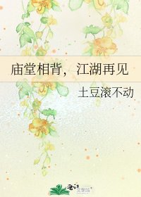 《廟堂相背,江湖再見》