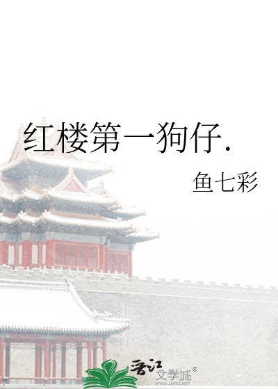 《紅樓第一狗仔.》