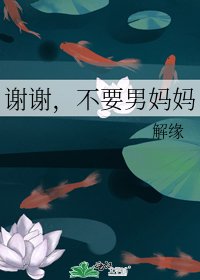 《謝謝,不要男媽媽》