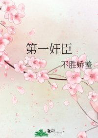 《第一奸臣》