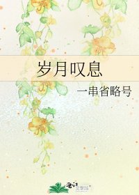 《歲月嘆息》