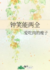 《鍾笑能兩全》