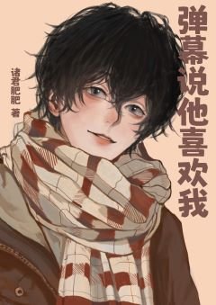 《彈幕說他喜歡我》