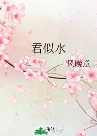 《君似水》