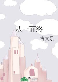 《從一而終》