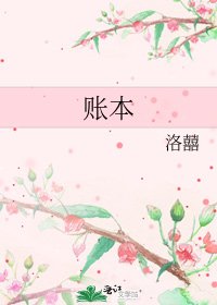 《賬本》