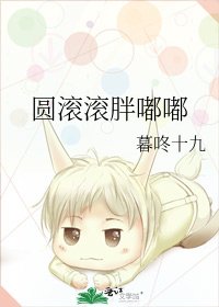 《圓滾滾胖嘟嘟》
