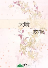 《天晴》