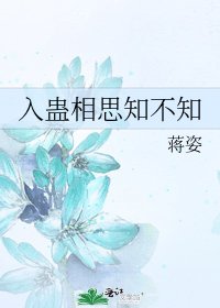 《入蠱相思知不知》
