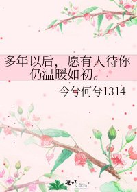 《多年以後,願有人待你仍溫暖如初。》