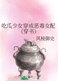 《吃瓜少女穿成惡毒女配(穿書)》