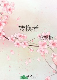 《轉換者》