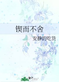 鍥而不捨