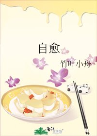 《自愈》