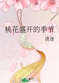 《桃花盛開的季節》