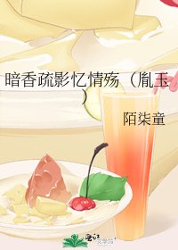《暗香疏影憶情殤(胤玉)》