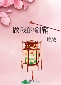 《做我的劍鞘》