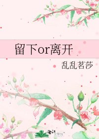 《留下or離開》