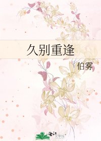 《久別重逢》
