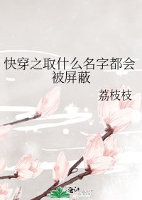 《快穿之取什麼名字都會被遮蔽》