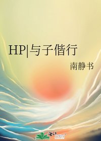 《HP|與子偕行》