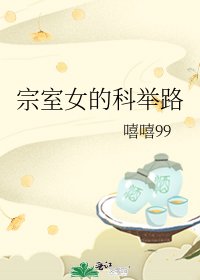 《宗室女的科舉路》