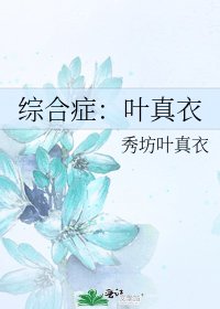《綜合症:葉真衣》