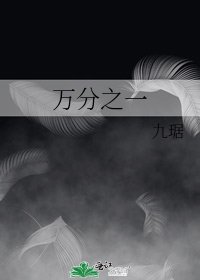 《萬分之一》