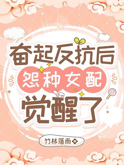 《奮起反抗後,怨種女配覺醒了/七零:穿成年代文女配對照組》
