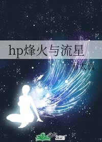 《hp烽火與流星》