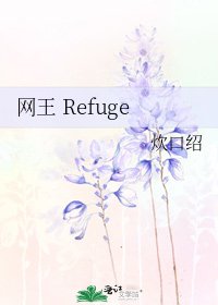 《網王 Refuge》
