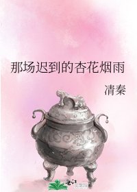 《那場遲到的杏花煙雨》