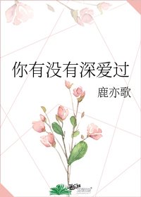 《你有沒有深愛過》