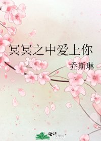 《冥冥之中愛上你》