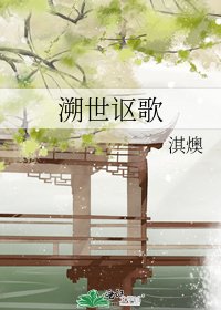 《溯世謳歌》