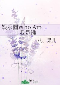 《娛樂圈Who Am I 我是誰》