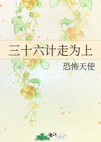 《三十六計走為上》